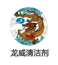 深圳市龍威清潔劑有限公司